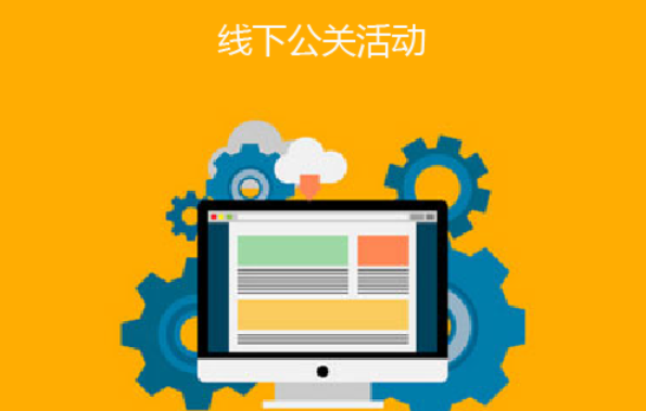 优质公关服务 为品牌发展筑牢传播根基