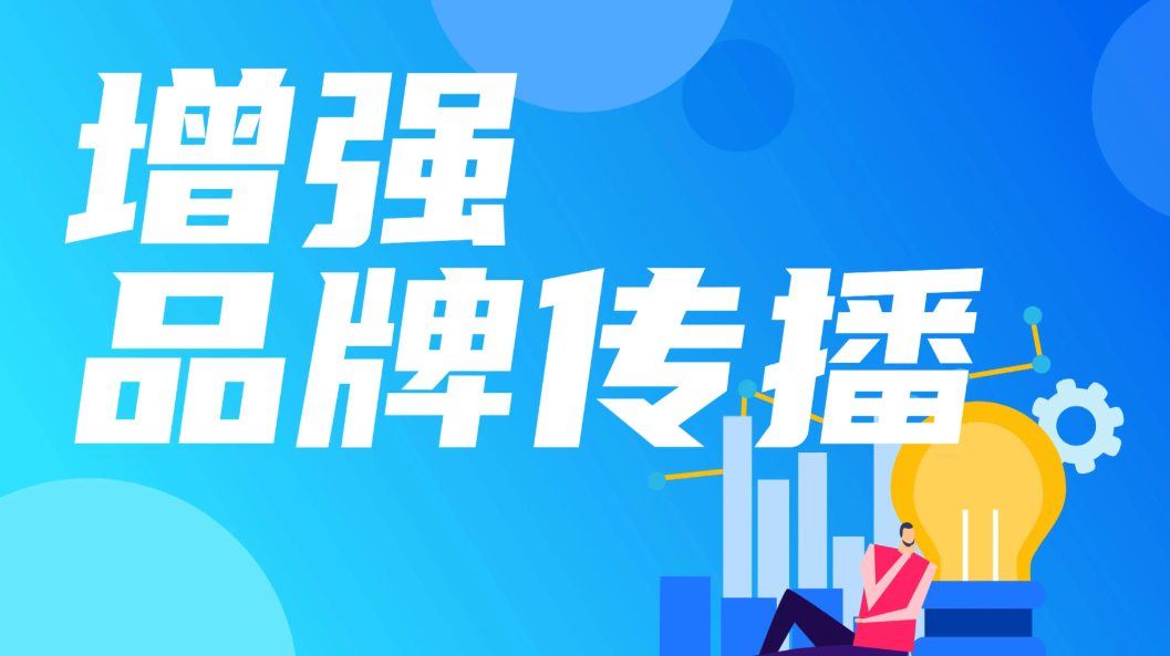 精准品牌推广策略 让品牌快速触达目标用户