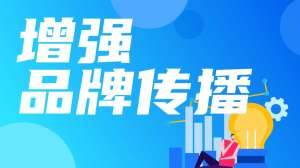 精准品牌推广策略 让品