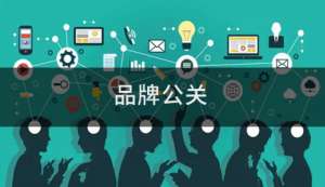 从策划到执行 一站式公关服