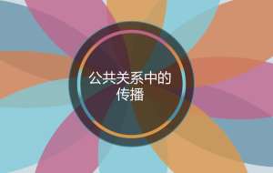 公关的核心逻辑：用专